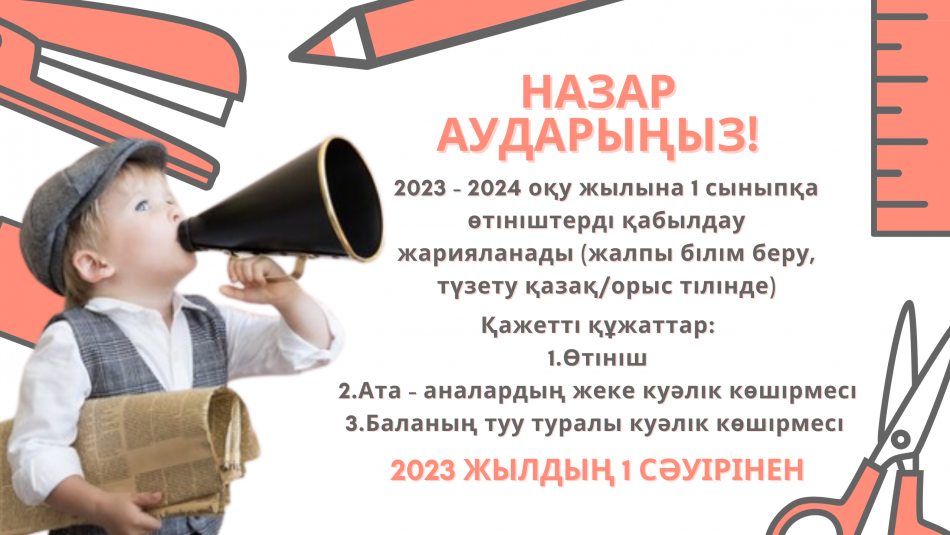 1 - сыныпқа құжаттар қабылдау.