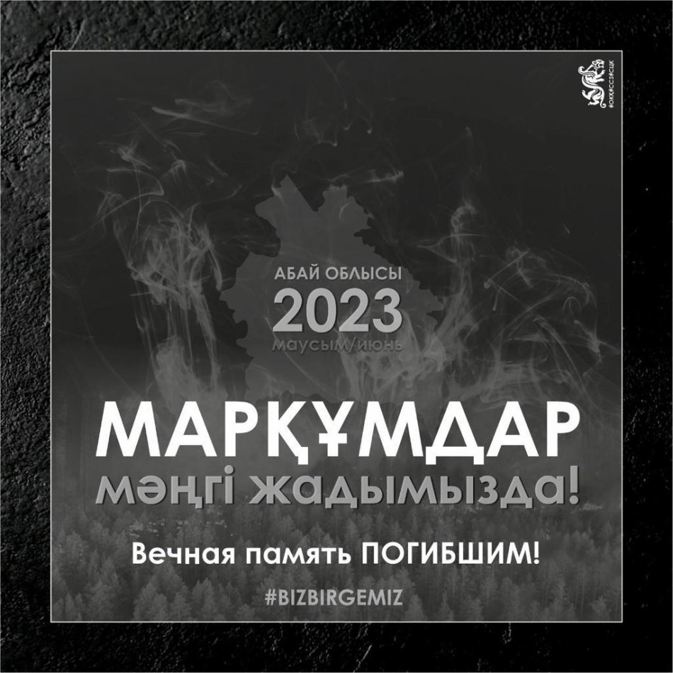 2023 жылғы 12 маусым- Қазақстан Республикасындағы Жалпыұлттық аза тұту күні