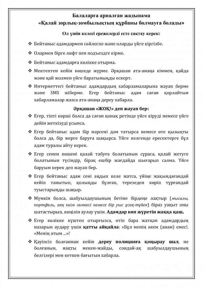 Балаларға арналған жадынама "Қалай зорлық- зомбылықтың құрбаны болмауға болады"
