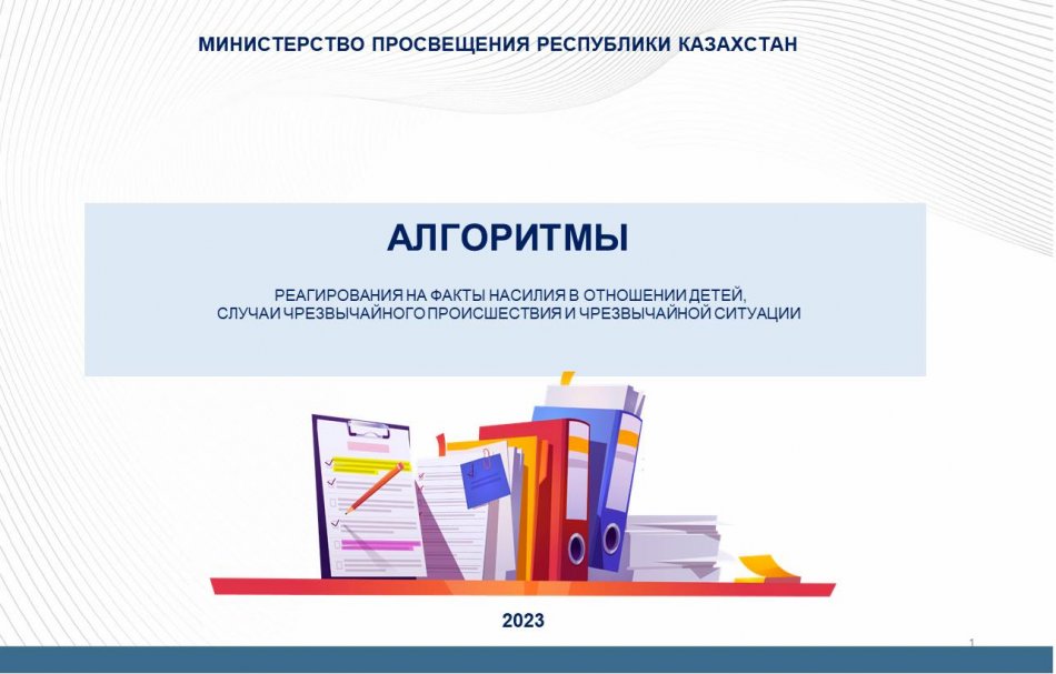 Балаларға қатысты зорлық-зомбылық, төтенше және төтенше жағдайлар жағдайларына әрекет ету алгоритмдері