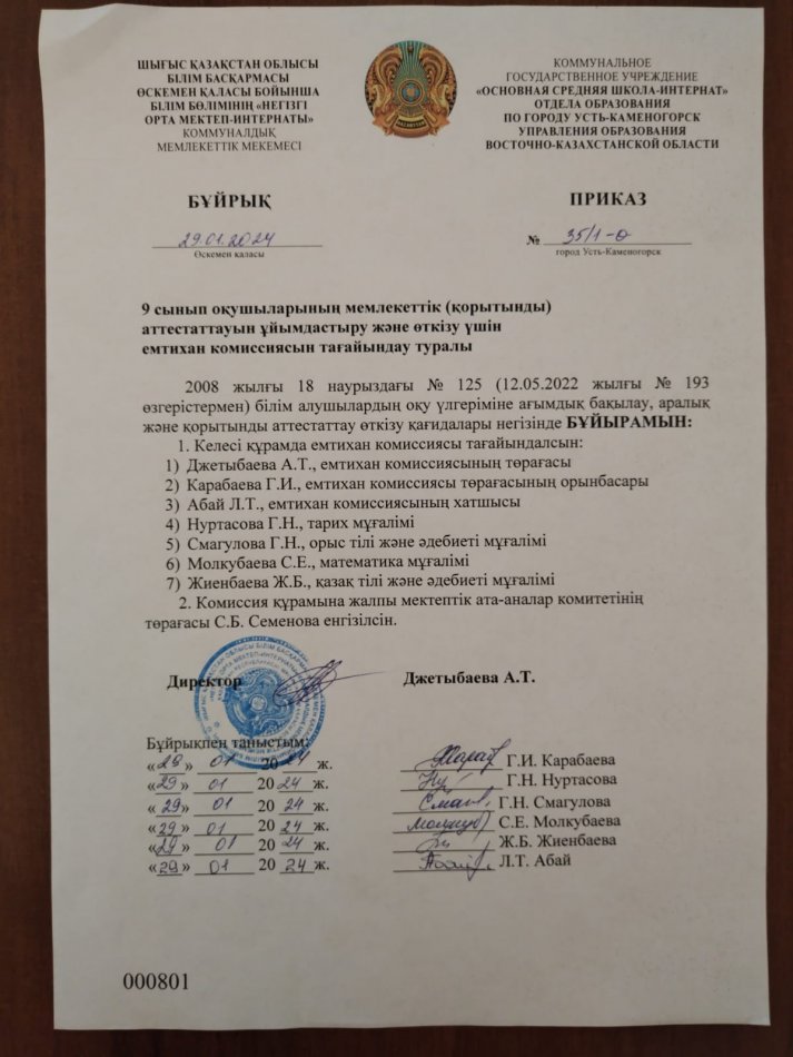 Бұйрық. 9 сынып оқушыларының мемлекеттік(қорытынды) аттестаттауын ұйымдастыру және өткізу үшін емтихан комиссиясын тағайындау туралы.
