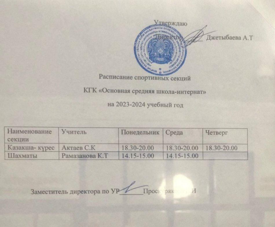 Спорт секцияларының кестесі