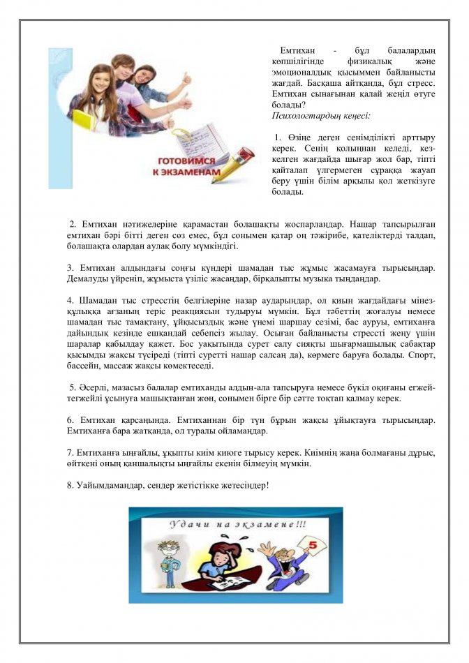 Емтиханға қатысты кеңестер