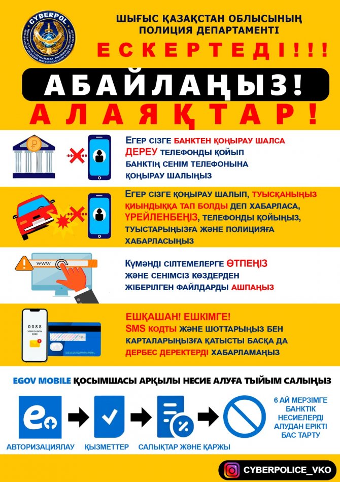 Алаяқтардан қалай қорғануға болады. Как защититься от мошенников.