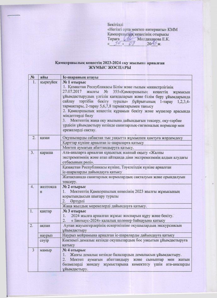 Қамқоршылық қеңестің 2023-2024 оқу жылына арналған жұмыс жоспары