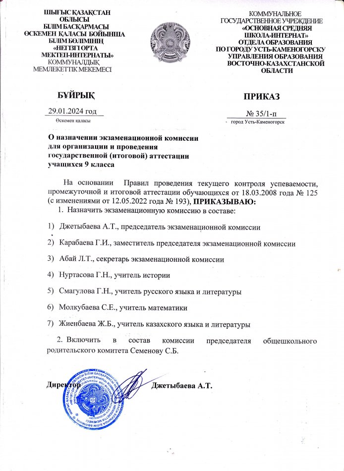 Емтихан комиссиясын тағайындау туралы бұйрық
