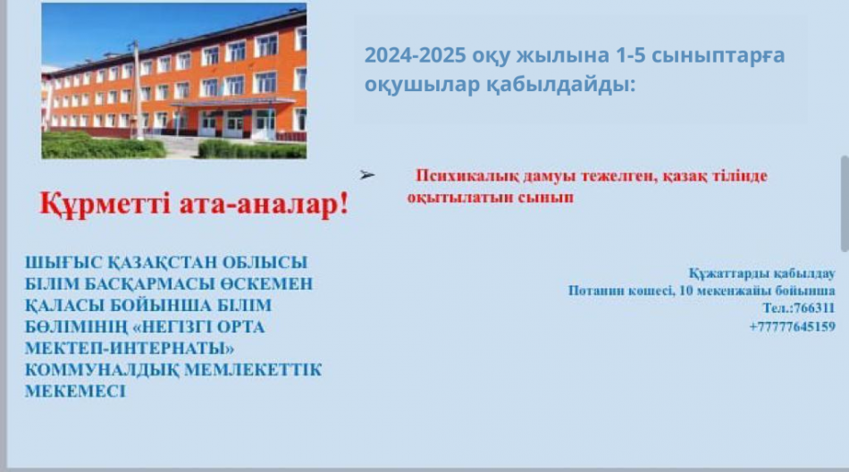 Құрметті ата-аналар! 2024-2025 оқу жылына 1-5 сыныптарға оқушыларды қабылдау жүзеге асырылады.