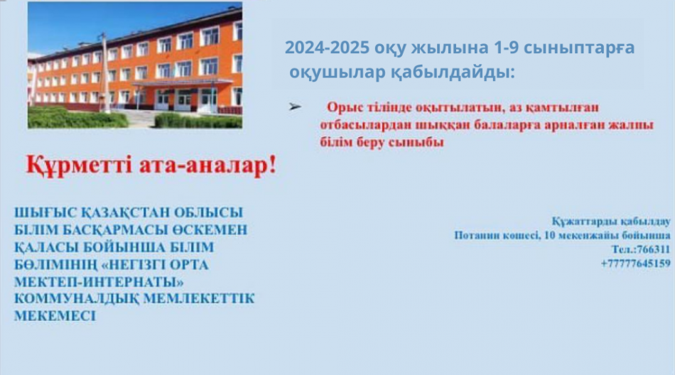 Құрметті ата-аналар! 2024-2025 оқу жылына 1-9 сыныптарға оқушыларды қабылдау жүзеге асырылады.