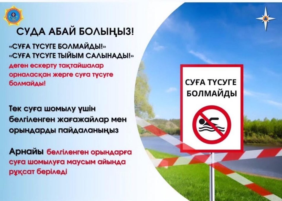 Суда абай болыңыз!