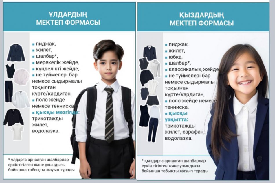 Мектеп формасы