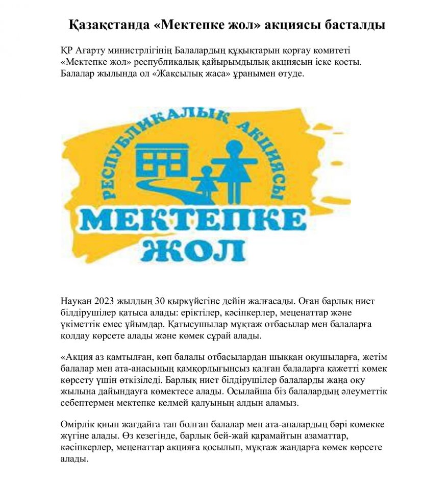 Қазақстанда «Мектепке жол» акциясы басталды