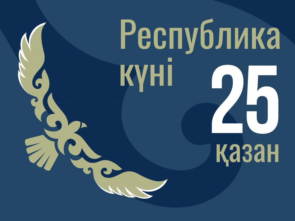 Республика күні