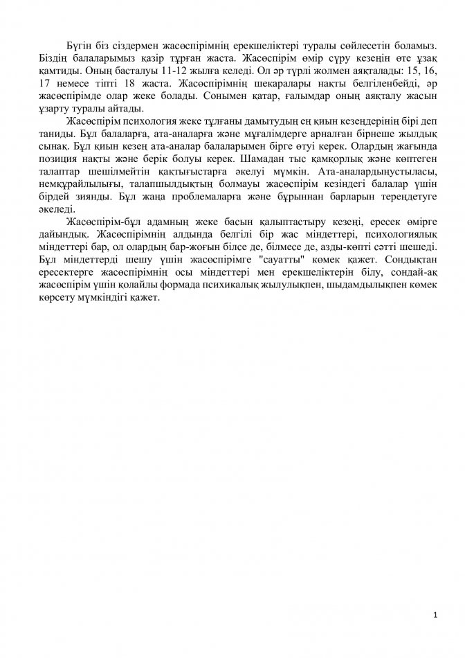 Жасөспірімнің ерекшеліктері