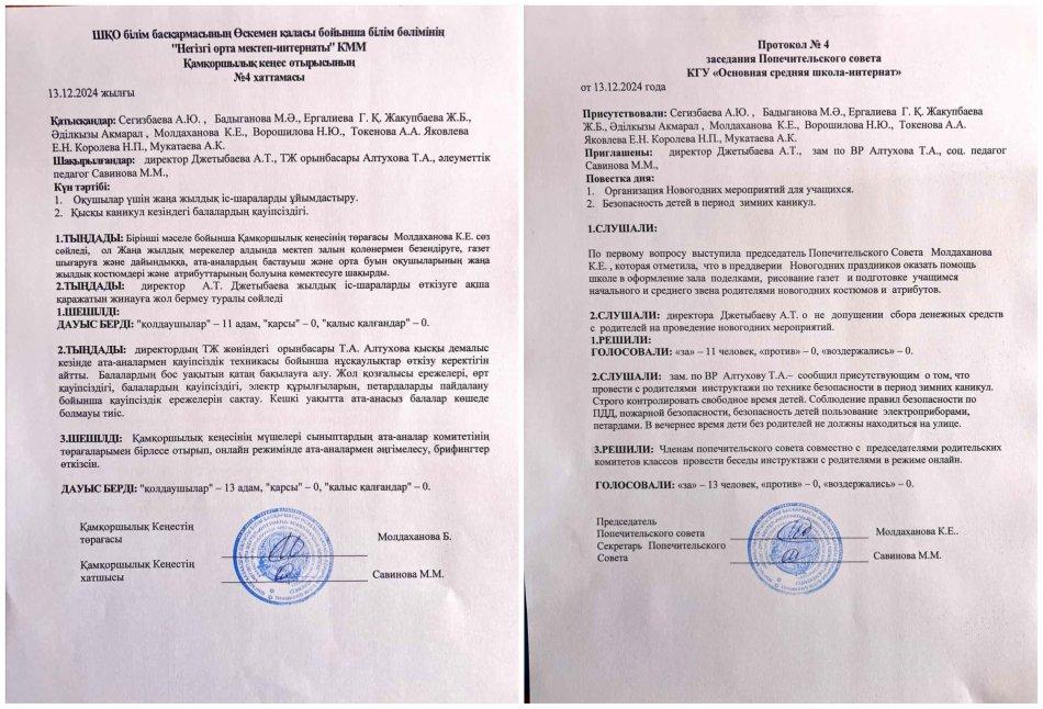 Қамқоршылық кеңесі отырысының №4 хаттамасы