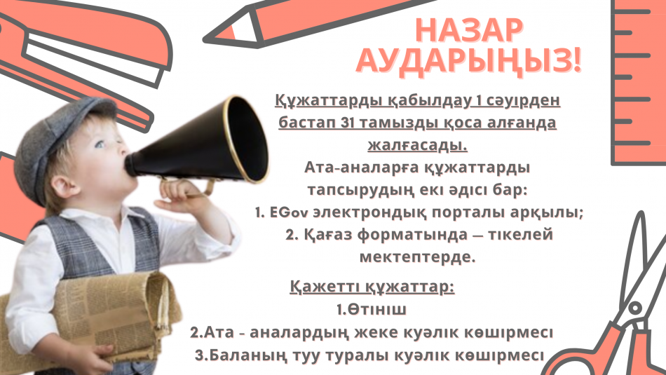 1 - сыныпқа құжаттар қабылдау.