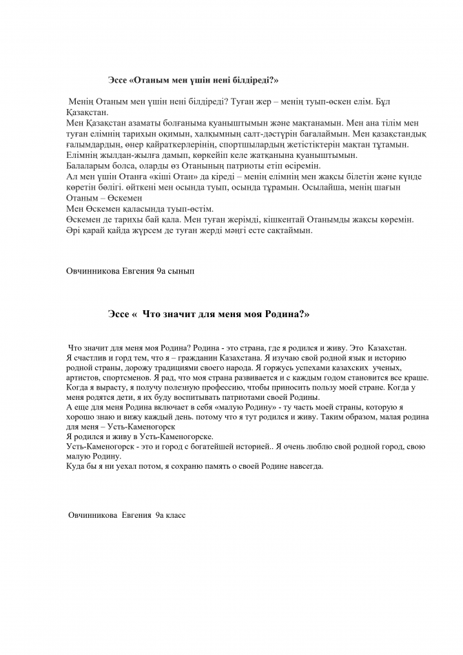Эссе «Отаным мен үшін нені білдіреді?»