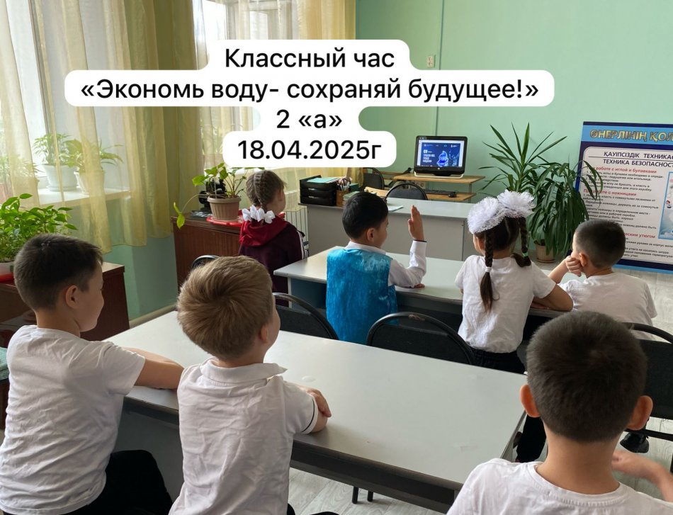 "Суды үнемде-болашақты сақта" тақырыбы бойынша бірыңғай сабақтар өткізілді.