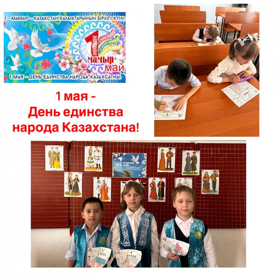 «1 мамыр - Қазақстан халықтарының бірлігі күні»