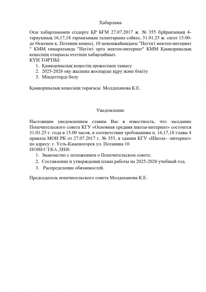Қамқоршылық кеңестің отырысы туралы хабарлама
