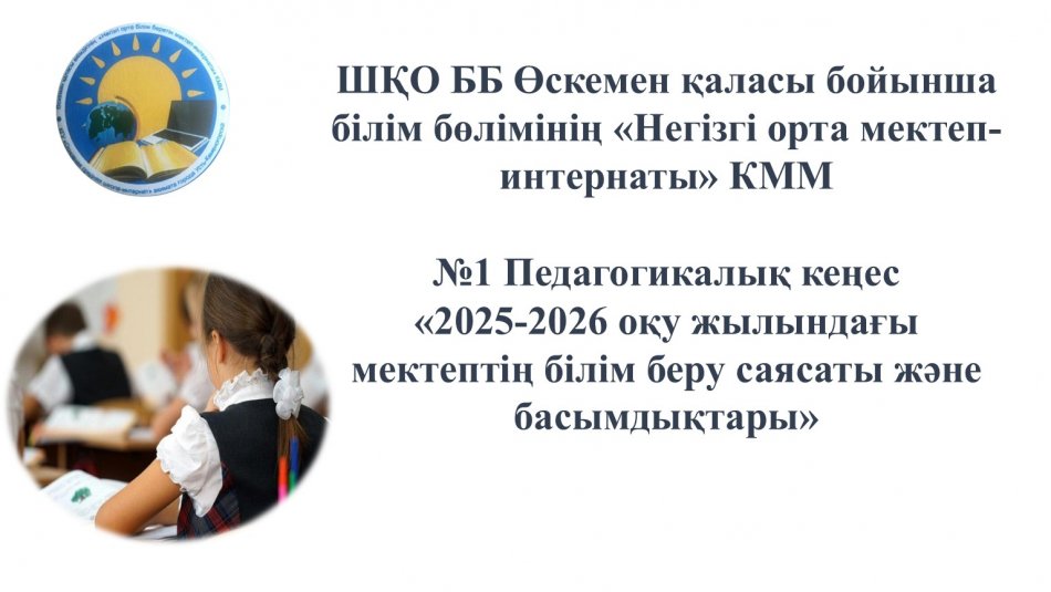 №1 Педагогикалық кеңес «2025-2026 оқу жылындағы мектептің білім беру саясаты және басымдықтары»