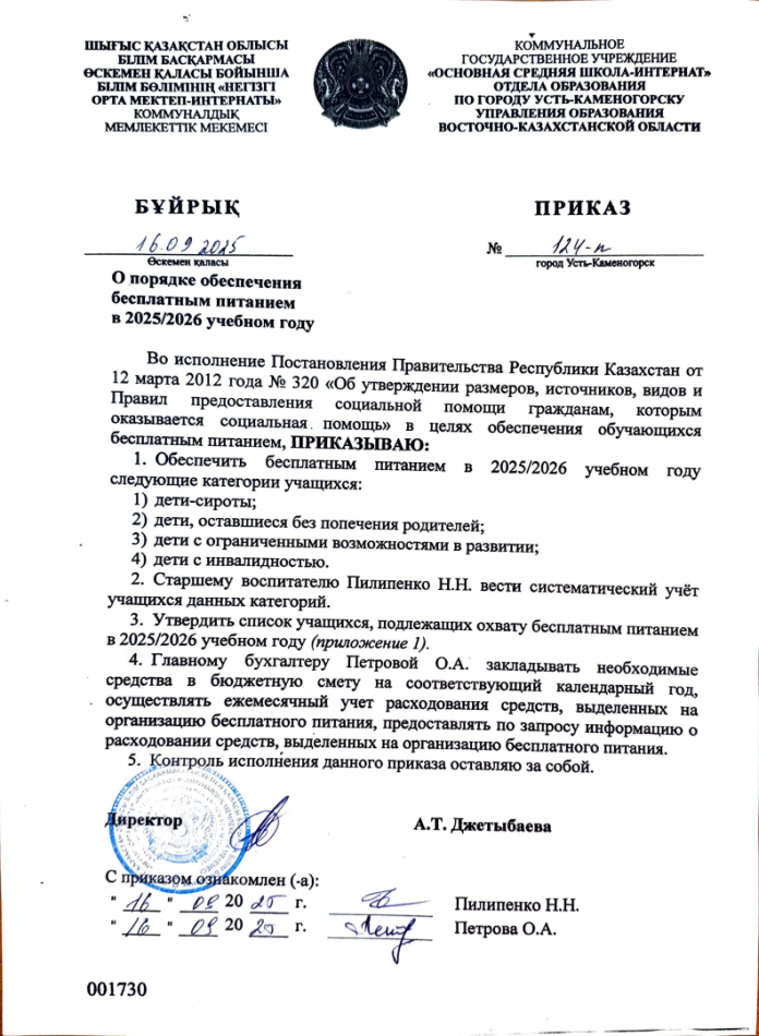 2025-2026 оқу жылында оқушылардың тамақтарын ұйымдастыру туралы бұйрық. Приказ об организации питания учащихся в 2025-2026 учебном году.