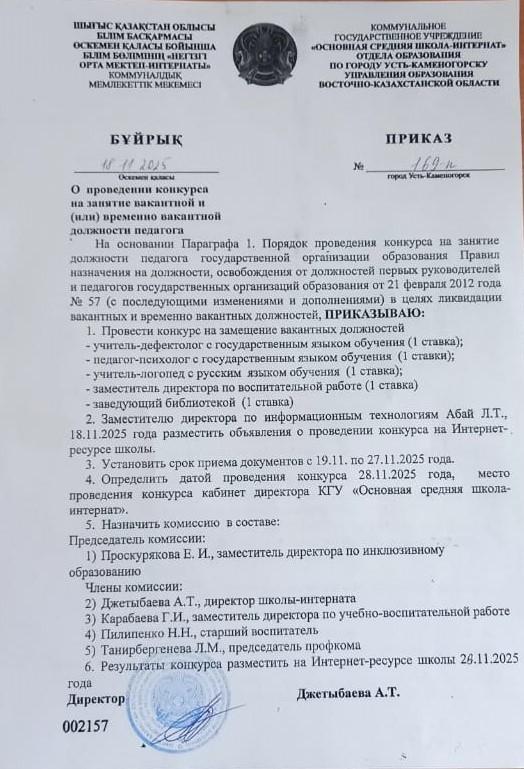 Бос лауазымға орналасуға конкурс жариялайды. Объявляется конкурс на замещение вакантной должности