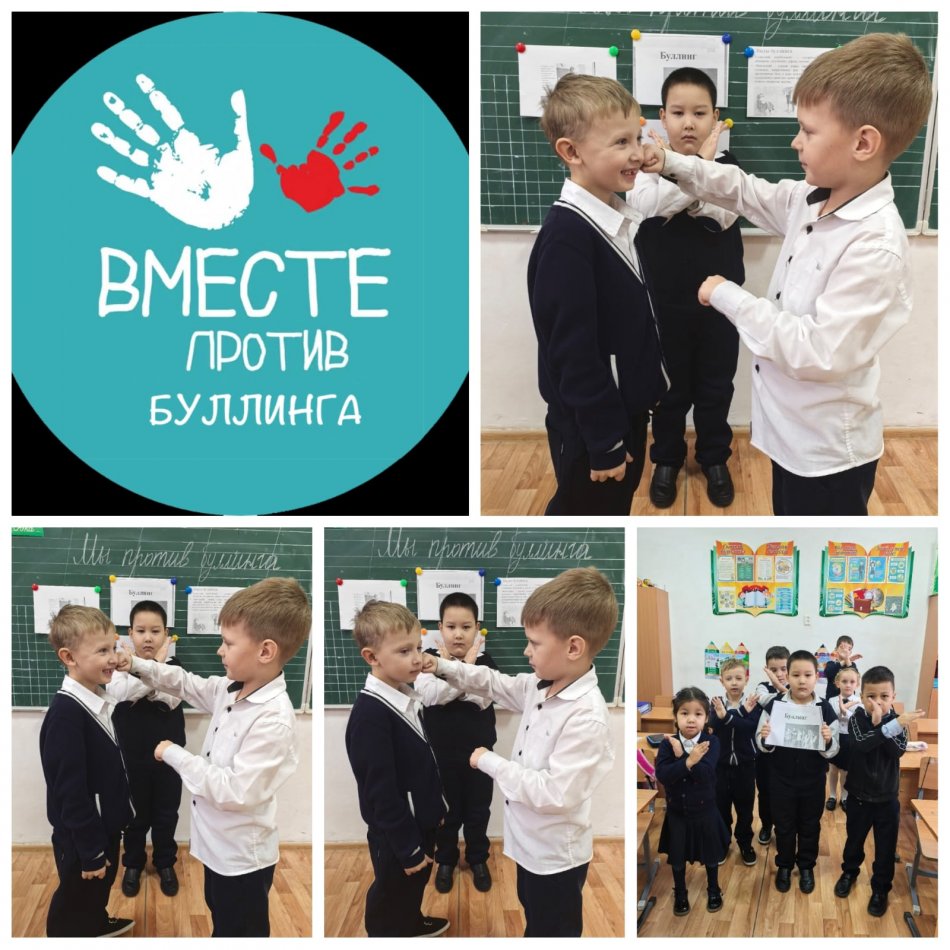 Біз буллингке қарсымыз