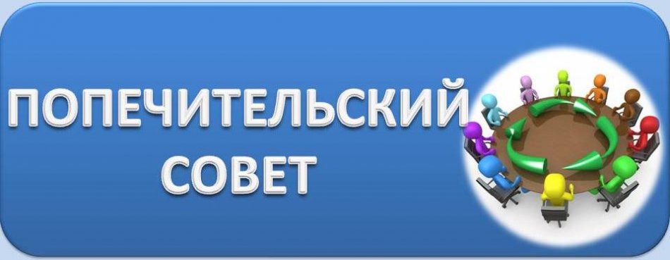 Конкурс об избрании состава Попечительского совета 2025 года