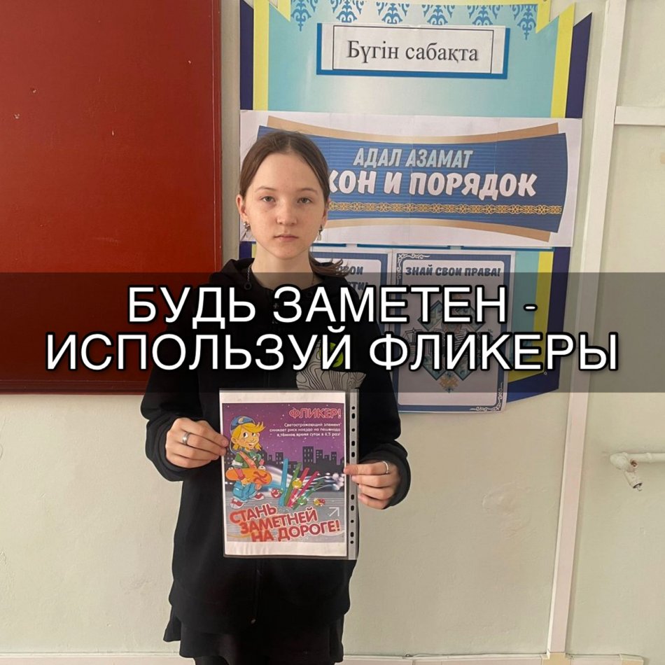 «Көрінетін бол – шағылыстырғыштарды пайдалан» ұранымен акция өткізілді.
