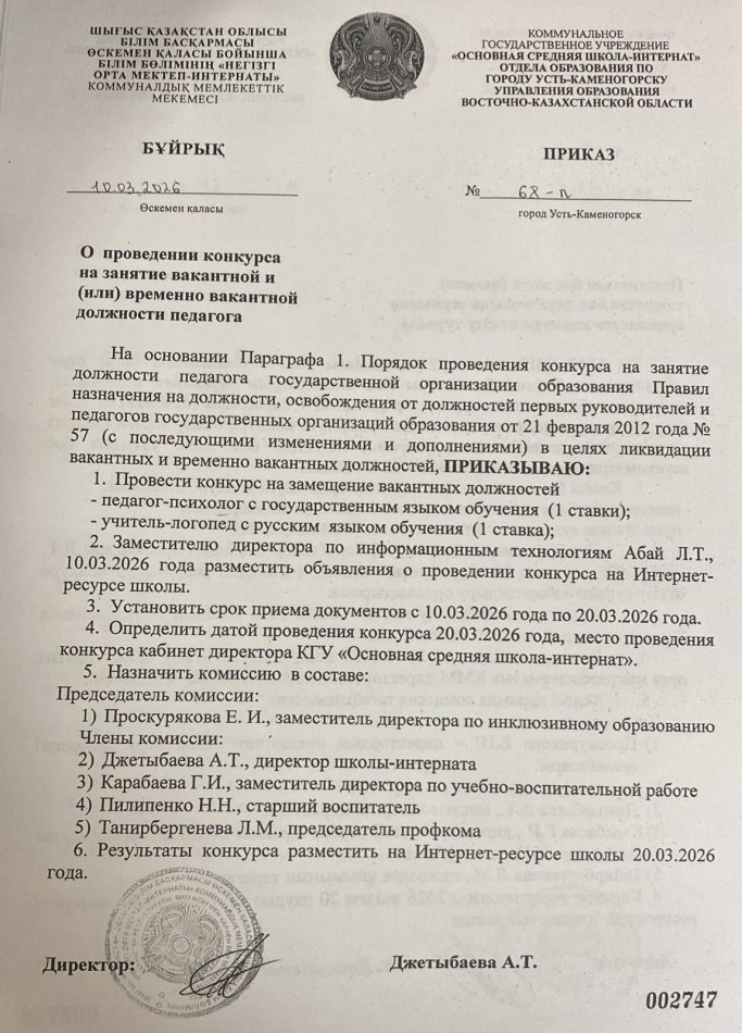 Бос лауазымға орналасуға конкурс жариялайды. Объявляется конкурс на замещение вакантной должности