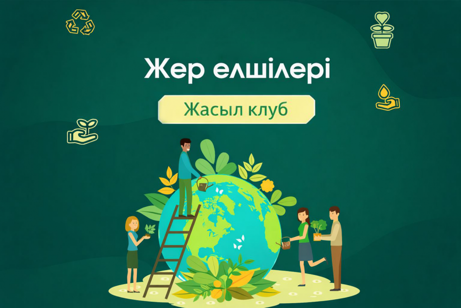 Cенбілік "Жер Елшілері" Жасыл клубтар