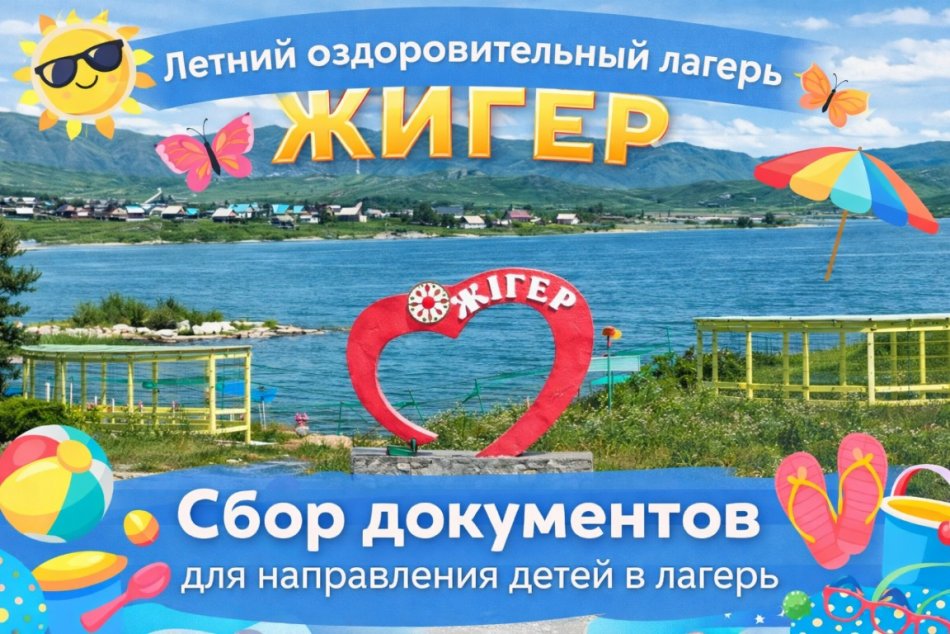 Балаларды «Жігер» жазғы сауықтыру лагеріне қабылдау үшін құжаттар жинауды бастағанымызды хабарлаймыз.