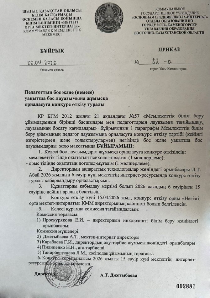 Бос лауазымға орналасуға конкурс жариялайды. Объявляется конкурс на замещение вакантной должности