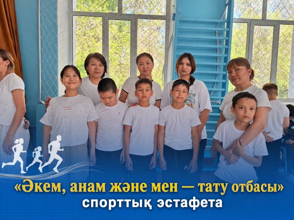 «Әкем, анам және мен — тату отбасы» атты спорттық эстафета