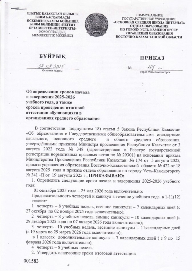 2025-2026 оқу жылының аяқталуы және аралық аттестация өткізу туралы бұйрық.