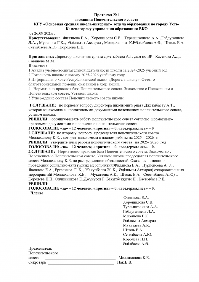Қамқоршылық кеңес отырысының хаттамалары