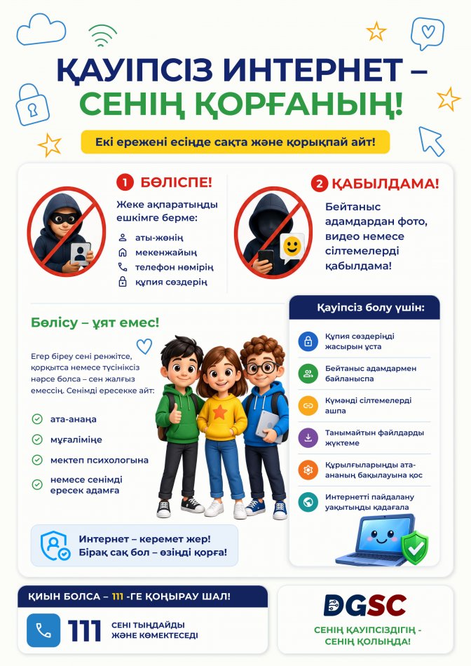 Қауіпсіз Интернет – сенің қорғаның